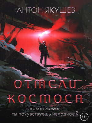 cover image of Отмели космоса